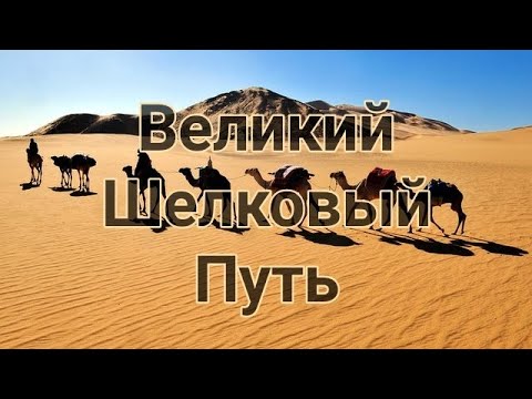 Видео: Города Великого Шёлкового пути. Карамерген Актам Агашаяк