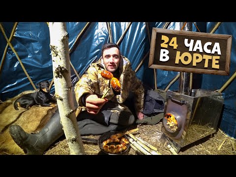 Видео: 24 Часа зимой в Юрте. Подошли волки. Ставлю верши в прорубь. Охота на фазана.