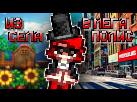 Видео: ВОЗМОЖНО ЛИ ПРЕВРАТИТЬ СЕЛО В МЕГАПОЛИС РУКАМИ ОДНОЙ ДЕВУШКИ? | Stardew Valley 1.6