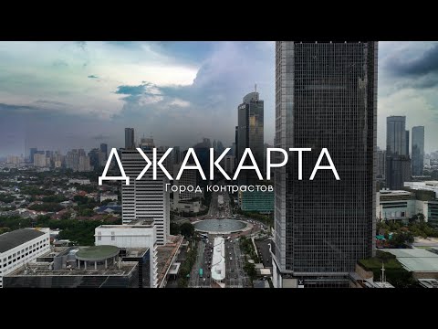 Видео: Джакарта: Город Контрастов