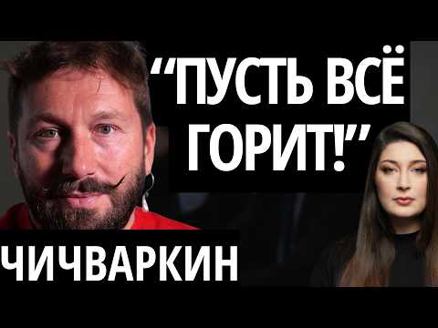 Видео: "ЭТО БУДЕТ УНИЗИТЕЛЬНО ДЛЯ ВСЕХ" - ЧИЧВАРКИН про Трампа, Путина, оппозицию и деньги на войну
