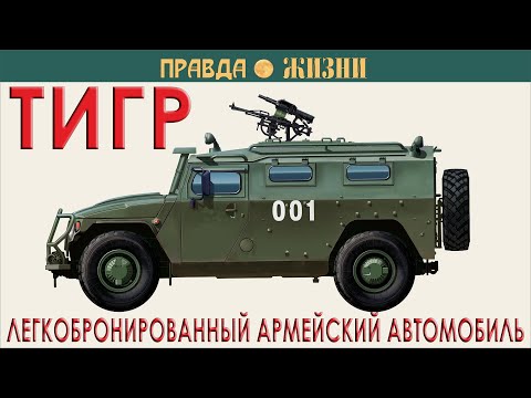 Видео: Тигр —  легкобронированный армейский автомобиль
