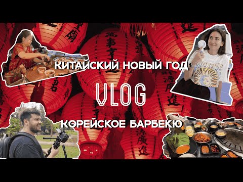 Видео: КИТАЙСКИЙ НОВЫЙ ГОД В БАНГКОКЕ, ПИКНИК В ПАРКЕ, ЖАРИМ КОРЕЙСКОЕ БАРБЕКЮ | ВЛОГ