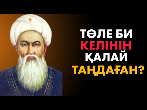 Видео: ТӨЛЕ БИДІҢ ҰЛЫНА ЖАР ТАҢДАУЫ. ТӨЛЕ БИ ТАҢДАҒАН КЕЛІН ҚАНДАЙ? ҚАЗАҚТАР КӨРУІ КЕРЕК.