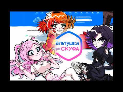 Видео: OST Альтушка для скуфа - Pink Fantasy