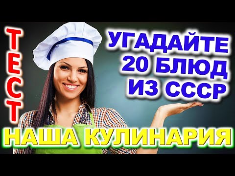 Видео: ТЕСТ 801 Бабушкины вкусности на кухне Что готовили наши бабушки?