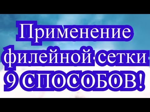 Видео: Применение филейной сетки в рукоделии - 9 способов + Мастер-класс