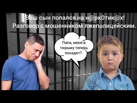Видео: ‼️Ваш сын попался на нар😺😺. Разговор с мошенником лжеполицейским.