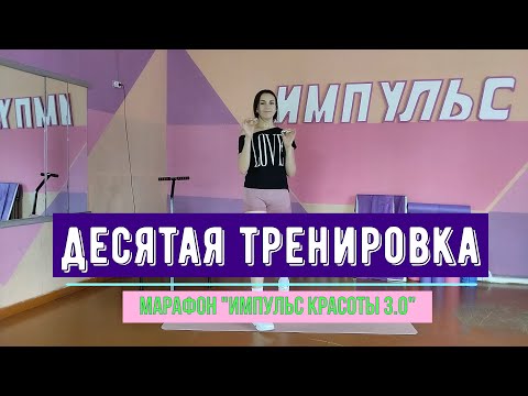 Видео: Десятая тренировка марафона "Импульс красоты 3.0". Сегодня будет очень жарко!!!!!!!!