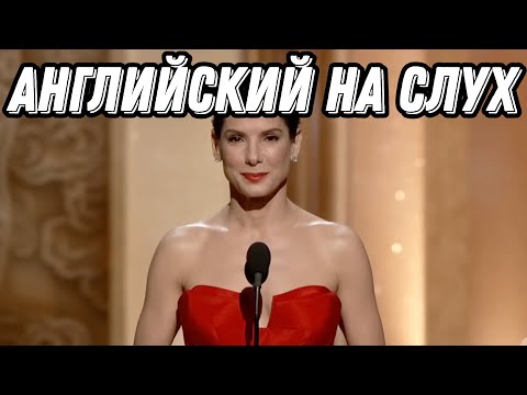 Видео: Learn English with Sandra Bullock presenting the Oscar 🏆😅Скажи "ДА" просмотру БЕЗ субтитров!