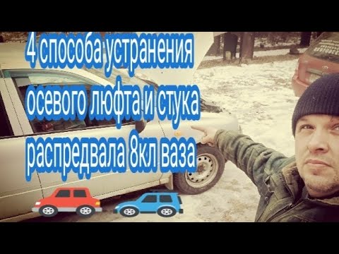 Видео: 4 способа устранения осевого люфта и стука распредвала 8кл. ваза.