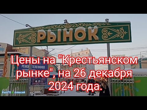Видео: Якутск. Цены на "Крестьянском рынке", на 26 декабря 2024 года.