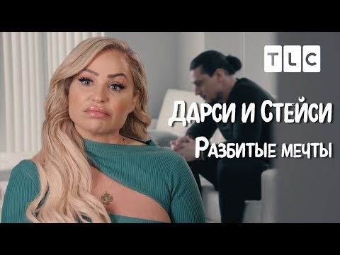 Видео: Разбитые мечты | Дарси и Стейси | TLC