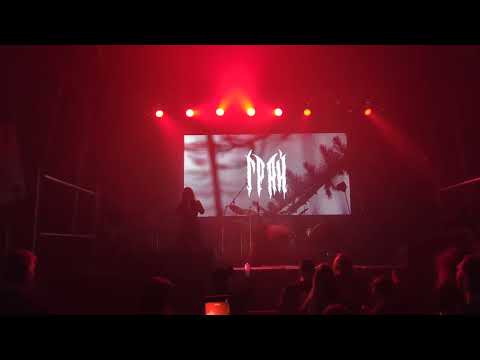 Видео: ГРАЙ - В объятиях Мары (Пермь, 10.10.2025)