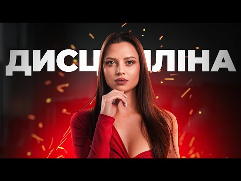Видео: Як Досягти Успіху? | Чому Тобі НЕ Потрібна Мотивація?