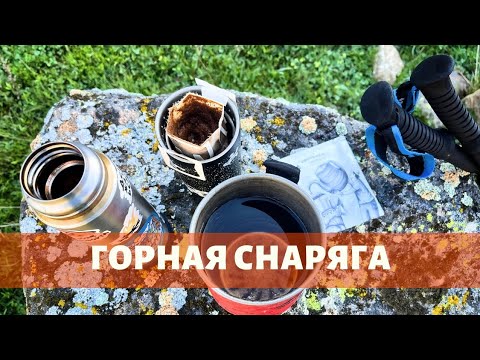 Видео: Снаряжение в горный летний поход по Кавказу (3 серия)