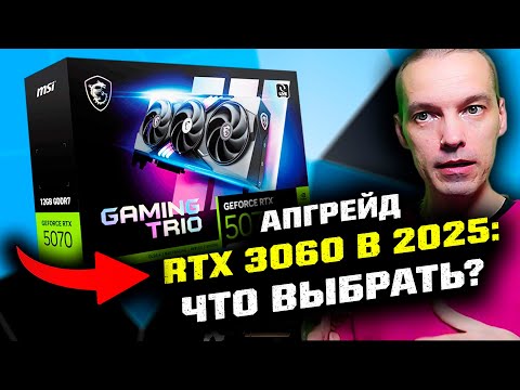 Видео: Апгрейд RTX 3060 в конце 2025 года: ЧТО ВЫБРАТЬ?