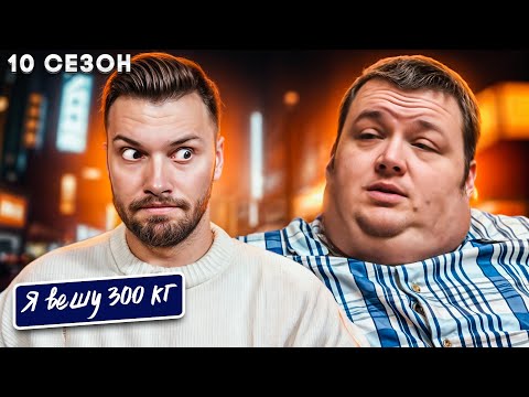 Видео: Я вешу 300 кг  ► 10 сезон 1 серия ► История Натана Пратера