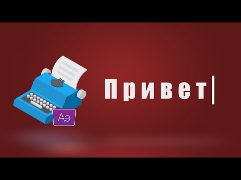 Видео: Печатающийся Текст - Легко