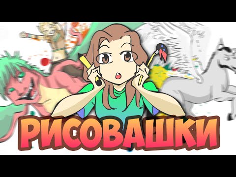 Видео: РИСОВАШКИИИ?!?!