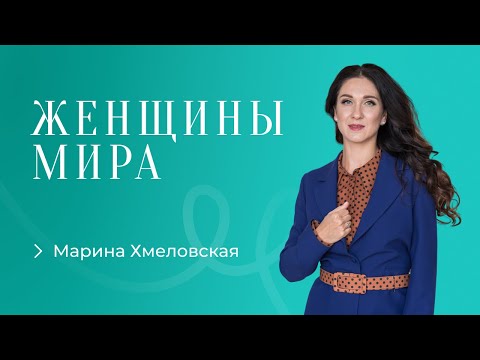 Видео: Марина Хмеловская. Как сделать квантовый скачок к миру.