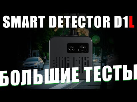 Видео: SMART DETECTOR D1L - Большие тесты - Работа антирадара в реальных дорожных условиях - КОРДОН и СКАТ