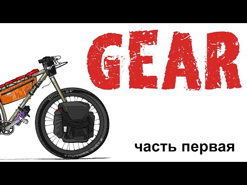 Видео: Как родился UMBAGEAR: Снаряжение для велопутешествий | Подкаст с Антоном (Ч.1)