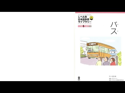 Видео: Читаем по-японски. Рассказ "Автобус"