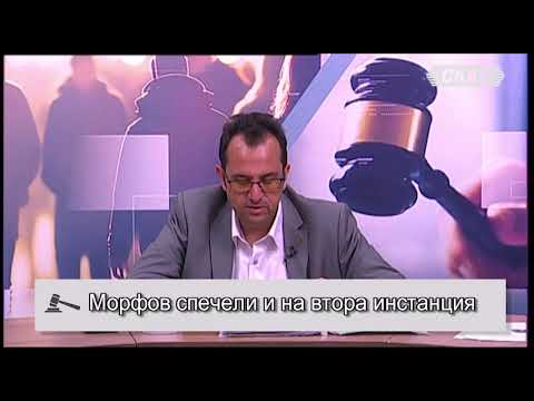 Видео: Морфов спечели и на втора инстанция, ВКС с важно решение за делбините проиводства