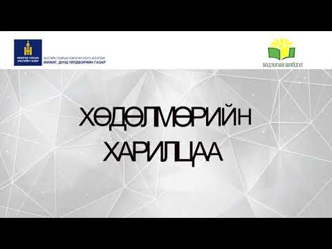 Видео: ХӨДӨЛМӨРИЙН ХАРИЛЦАА