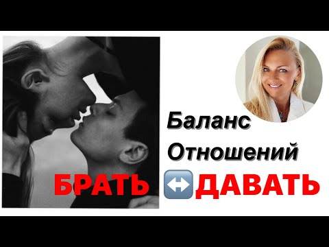 Видео: Идеальный баланс в отношениях - БРАТЬ /ДАВАТЬ