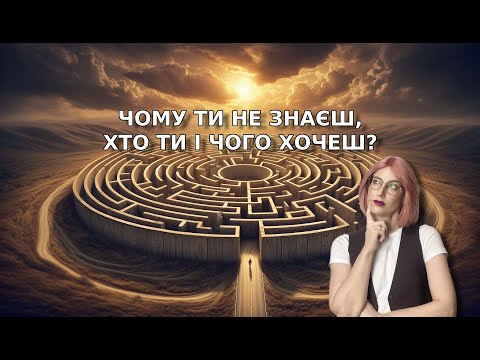 Видео: ВТРАТА СЕНСУ ЖИТТЯ. Як знайти свій шлях і призначення