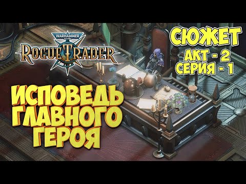 Видео: Warhammer 40,000 Rogue Trader - СЮЖЕТ | ИСПОВЕДЬ еретика Игоря | Акт-2 | серия-1