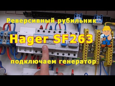Видео: Реверсивный переключатель рубильник Hager SF263 для подключения генератора - обзор