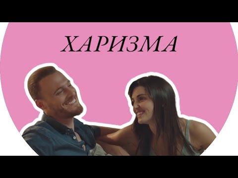 Видео: ХАРИЗМА | Эда и Серкан |Постучись в мою дверь