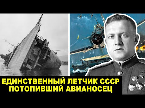 Видео: Он Взорвал Авианосец В Одиночку — История Советского Героя