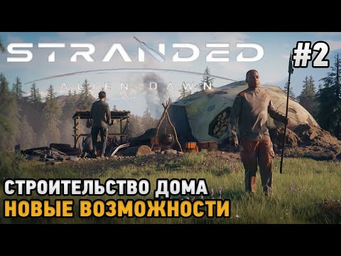 Видео: Stranded: Alien Dawn #2 строительство дома, Новые возможности