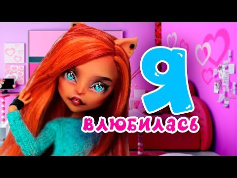 Видео: Я ВЛЮБИЛАСЬ 👑 Торалей и Деринг ★ МУЛЬТИК Монстер Хай + СБОРНИК