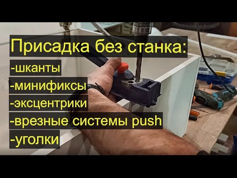 Видео: Чем сделать присадку под шканты, еврики, эксцентрики, пуши... и т.д