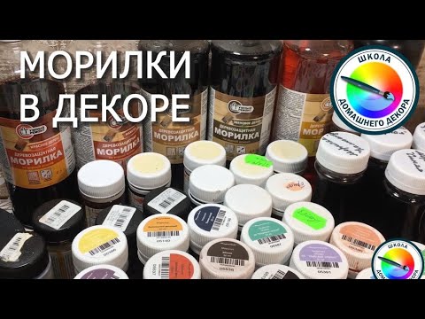 Видео: МОРИЛКА В ДЕКОРЕ