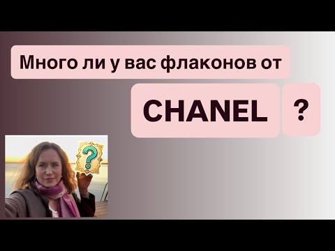 Видео: «Это точно не Шанель!»😘 Болталка. Аромат дня.