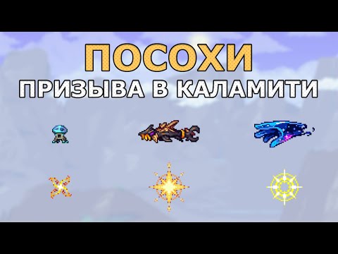 Видео: Все Прислужники (80) из Каламити Мода в Террарии! Гайд по Миньонам в Каламити!
