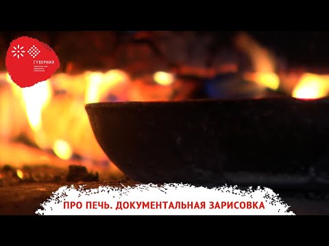 Видео: «Про печь». Документальная этнозарисовка