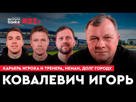 Видео: На банке #22.1 | Игорь КОВАЛЕВИЧ: начало карьеры, долг городу, Неман. ДВА КОНКУРСА В КОНЦЕ