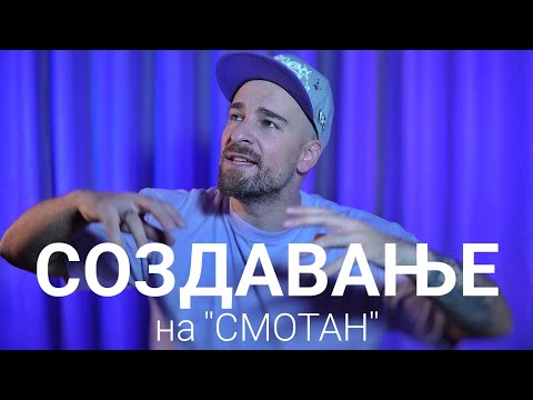 Видео: Кој те праша?! - Создавањето на "СМОТАН"