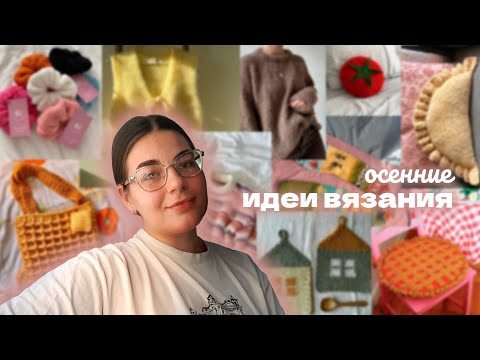 Видео: crochet | knitting | что связать осенью | идеи для вдохновения
