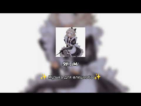 Видео: музыка для флешмоба