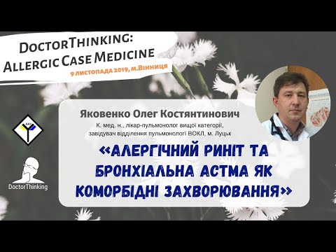 Видео: Алергічний риніт та бронхіальна астма як коморбідні захворювання