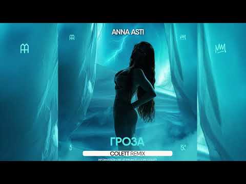Видео: ANNA ASTI - Гроза (Colett Remix)