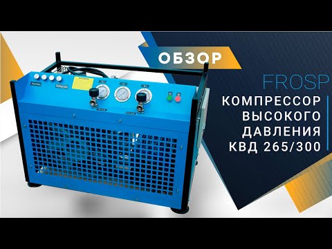 Видео: Компрессор высокого давления (ВД) FROSP КВД 265/300